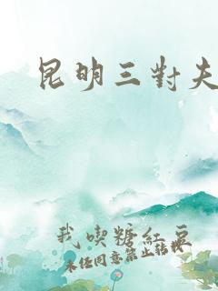 昆明三对夫妻