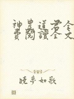 神农道君全文免费阅读全文