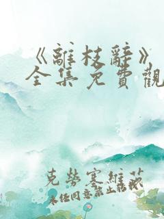 《离枝辞》短剧全集免费观看