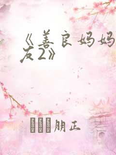 《善良妈妈的朋友2》