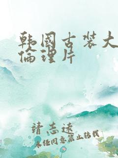 韩国古装大尺度伦理片