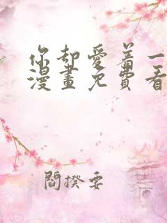 你却爱着一个他漫画免费看下拉式