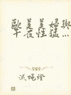 欧美美妇与黑人午夜性猛…