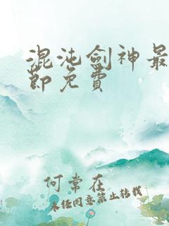 混沌剑神最新章节免费