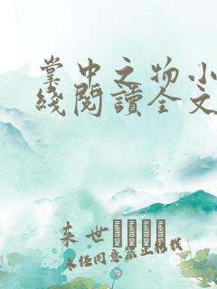 掌中之物小说在线阅读全文免费