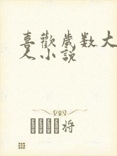 喜欢岁数大的女人小说