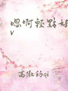 嗯啊轻点好紧av