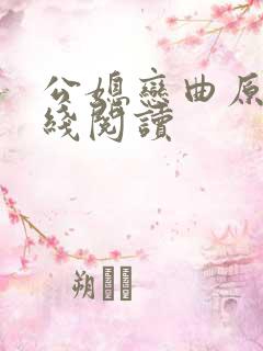 公媳恋曲原著在线阅读
