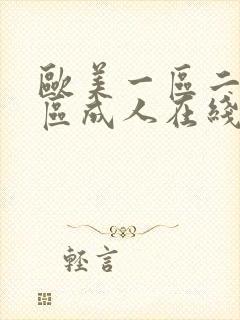欧美一区二区三区成人在线