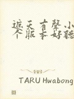 遮天有声小说哪个版本好听