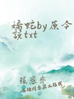 娇蛇by原今小说txt