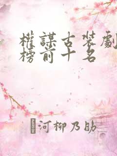 权谋古装剧排行榜前十名