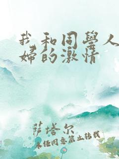 我和同学人妻熟妇的激情