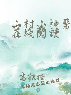 山村小神医小说在线阅读