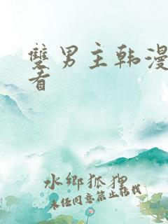 双男主韩漫在线看