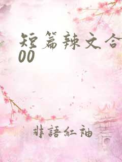 短篇辣文合集500