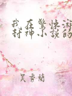 我在惊悚游戏里封神小说的免费阅读