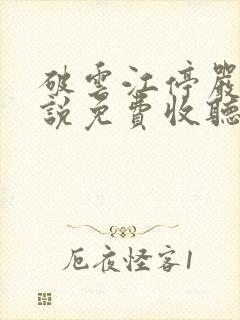 破云江停严l小说免费收听
