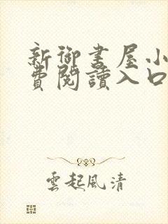 新御书屋小说免费阅读入口