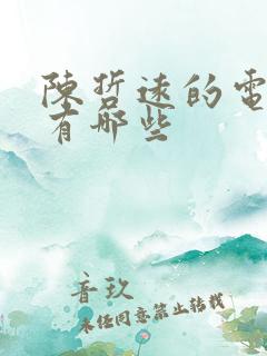 陈哲远的电视剧有哪些