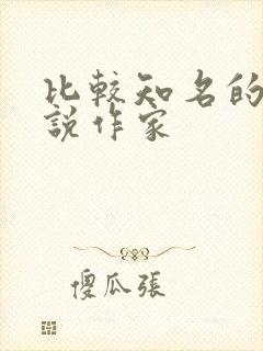 比较知名的女小说作家
