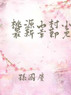 桃源山村小神医最新章节免费阅读