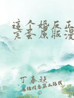 这个婚反正也要完蛋原版漫画