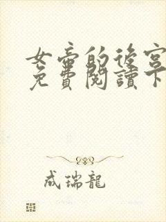 女帝的后宫漫画免费阅读下拉式