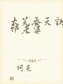太荒吞天诀柳无邪老婆