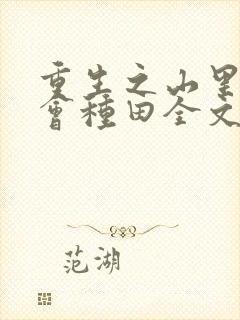 重生之山里懒妇会种田全文免费阅读