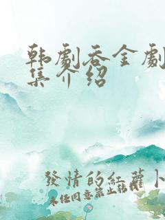 韩剧吞金剧情分集介绍