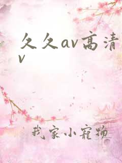 久久av高清av