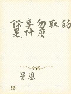 馀事勿取的意思是什么