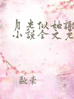 月光似她谢池衍小说全文免费阅读