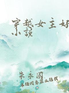 穿越女主好看的小说