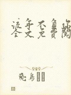 流年不负你情深全文免费阅读