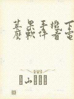 苹果手机下载什么软件看电影免费