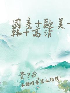 国产+欧美+日韩+高清
