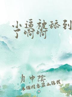 小逼被舔到高潮了啊啊