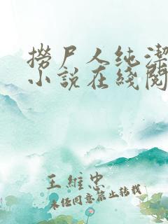 捞尸人纯洁小龙小说在线阅读
