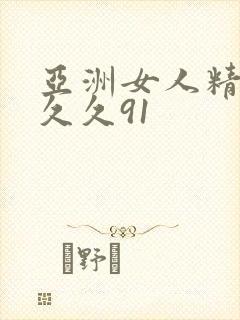 亚洲女人精品久久久91