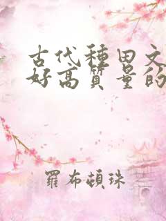古代种田文文笔好高质量的完结文