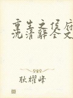 重生之侯府嫡女沈清辞全文免费阅读