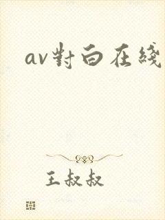 av对白在线