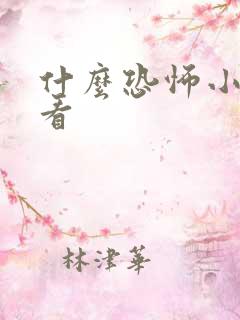 什么恐怖小说好看