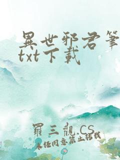 异世邪君笔趣阁txt下载