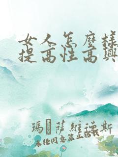 女人怎么样可以提高性高兴潮