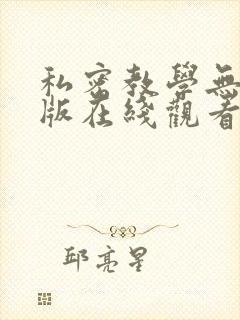 私密教学无删减版在线观看