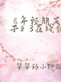 《年轻朋友的妻子》3在线观看