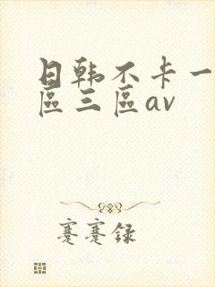 日韩不卡一区二区三区av